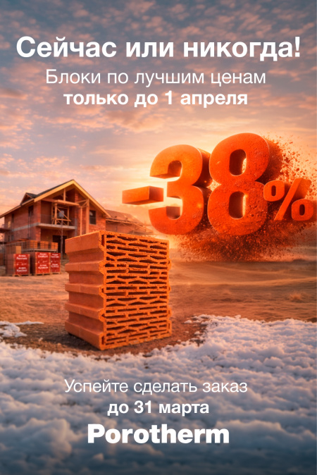 АКЦИЯ ! от Porotherm